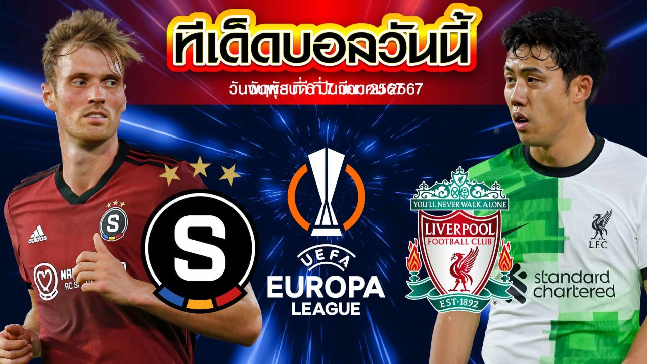 วิเคราะห์บอล ยูฟ่า ยูโรปาลีก สปาร์ตา ปราก VS ลิเวอร์พูล