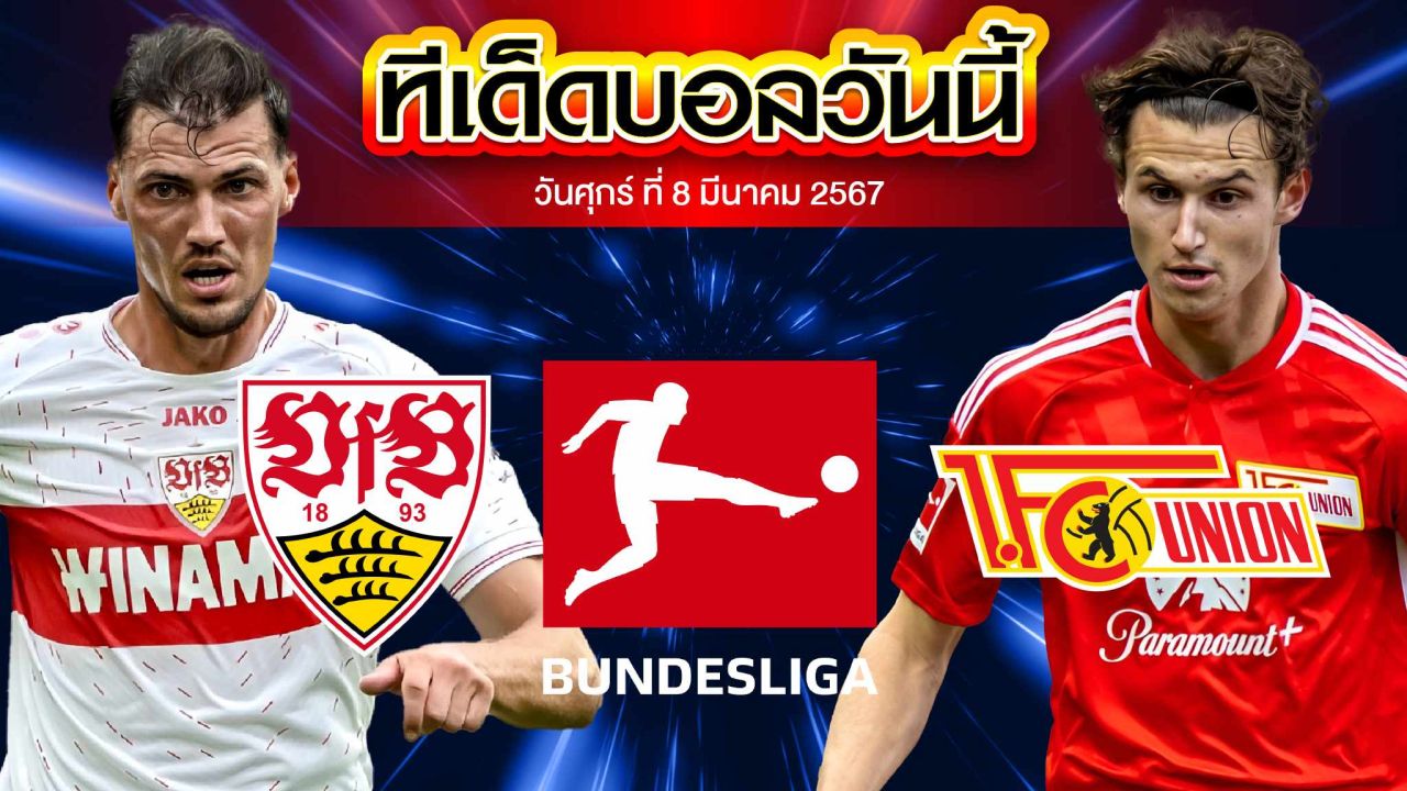 วิเคราะห์บอล บุนเดสลีก้า เยอรมัน สตุ๊ตการ์ต VS ยูเนี่ยน เบอร์ลิน