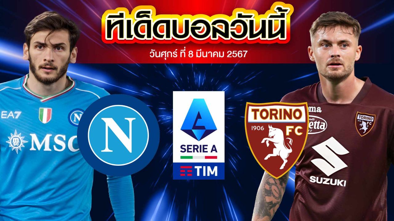 วิเคราะห์บอล กัลโช่ เซเรีย อา อิตาลี นาโปลี VS โตริโน่ 