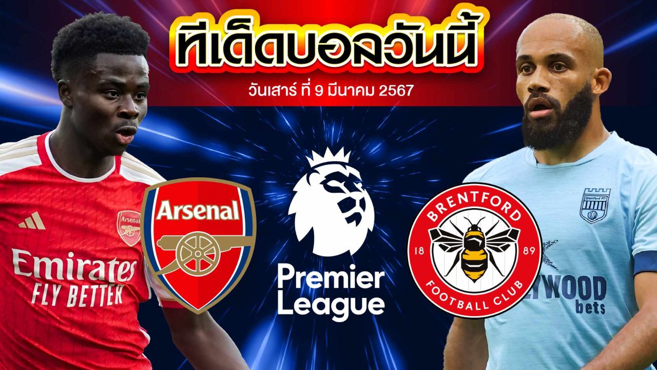 วิเคราะห์บอล พรีเมียร์ลีก อังกฤษ อาร์เซน่อล VS เบรนท์ฟอร์ด