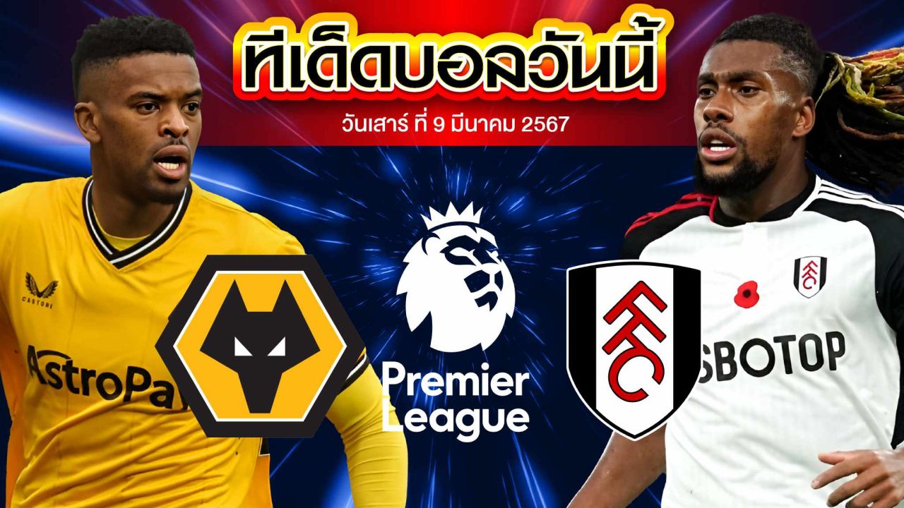 วิเคราะห์บอล พรีเมียร์ลีก อังกฤษ วูล์ฟแฮมป์ตัน VS ฟูแล่ม