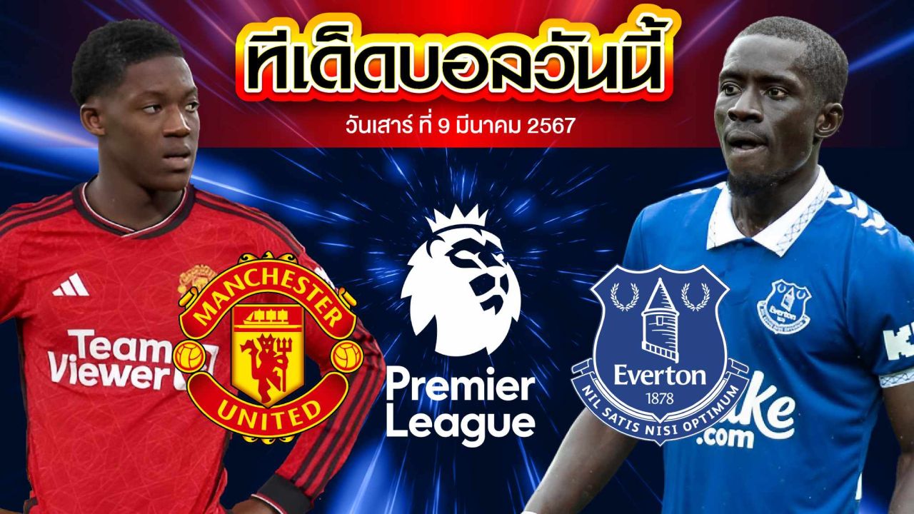 วิเคราะห์บอล พรีเมียร์ลีก อังกฤษ แมนเชสเตอร์ ยูไนเต็ด VS เอฟเวอร์ตัน