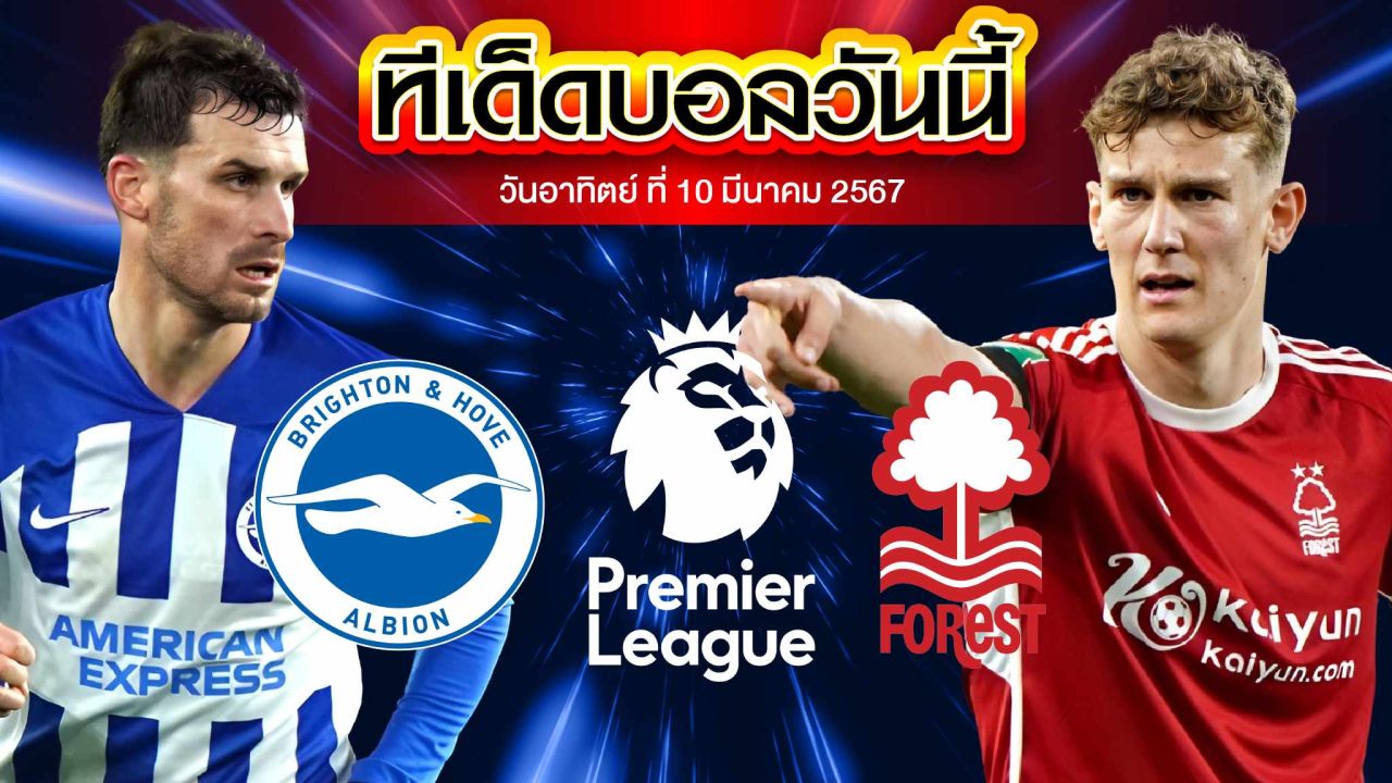 วิเคราะห์บอล พรีเมียร์ลีก อังกฤษ ไบรท์ตัน VS น็อตติ้งแฮม ฟอเรสต์