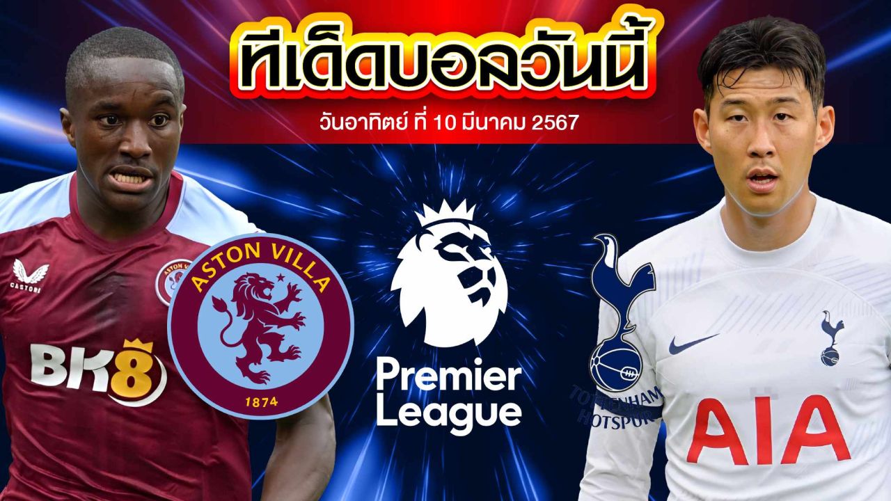 วิเคราะห์บอล พรีเมียร์ลีก อังกฤษ แอสตัน วิลล่า VS ท็อตแน่ม ฮ็อทสเปอร์