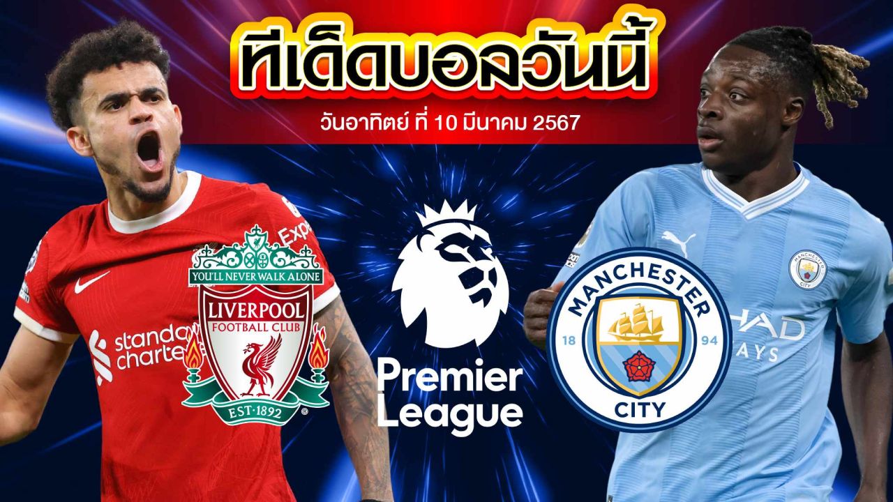 วิเคราะห์บอล พรีเมียร์ลีก อังกฤษ ลิเวอร์พูล VS แมนเชสเตอร์ ซิตี้
