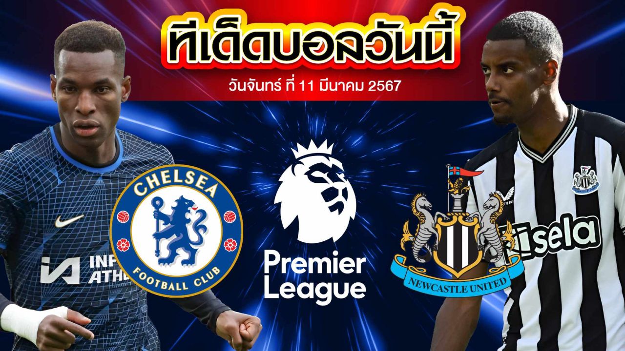 วิเคราะห์บอล พรีเมียร์ลีก อังกฤษ เชลซี VS นิวคาสเซิ่ล ยูไนเต็ด