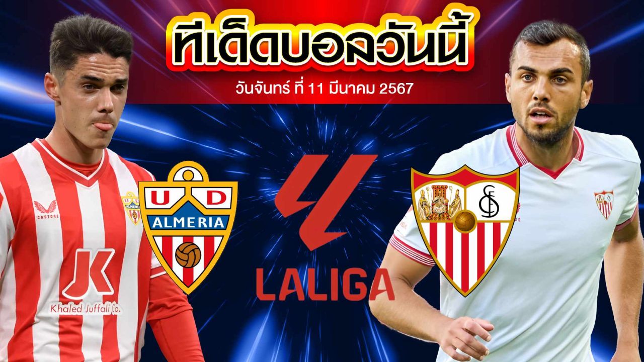 วิเคราะห์บอล ลาลีกา สเปน อัลเมเรีย VS เซบีย่า