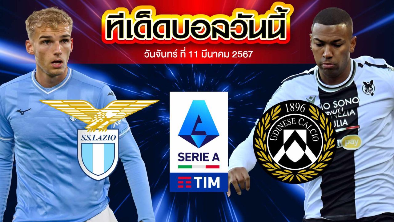วิเคราะห์บอล กัลโช่ เซเรีย อา อิตาลี ลาซิโอ VS อูดิเนเซ่