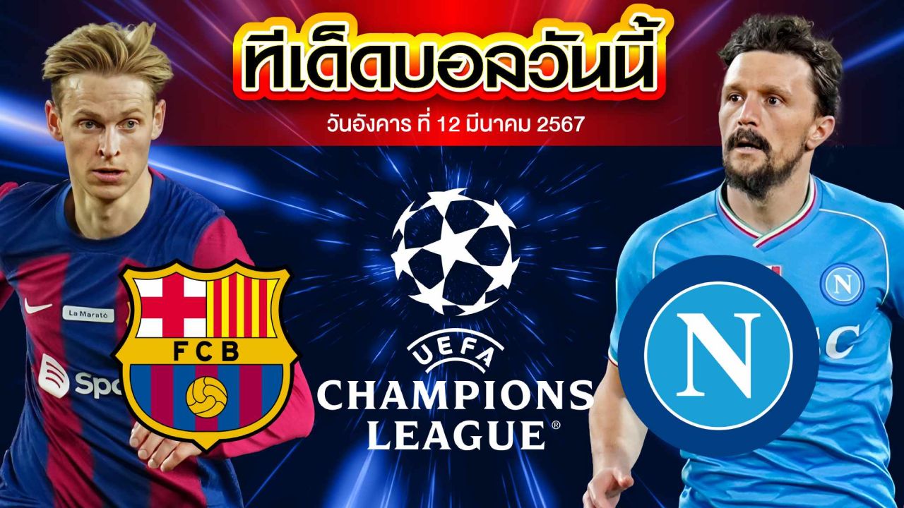วิเคราะห์บอล ยูฟ่า แชมเปี้ยนส์ ลีก บาร์เซโลน่า VS นาโปลี