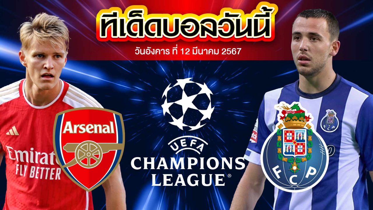 วิเคราะห์บอล ยูฟ่า แชมเปี้ยนส์ ลีก อาร์เซน่อล VS ปอร์โต้