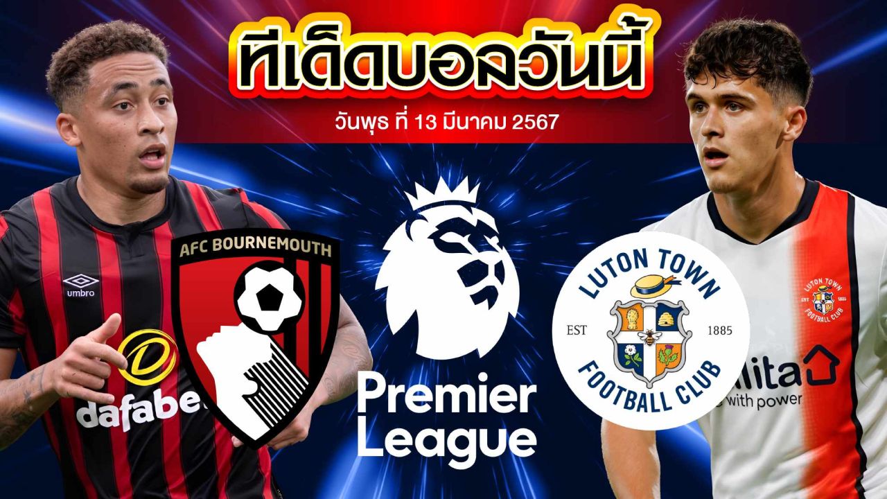 วิเคราะห์บอล พรีเมียร์ลีก อังกฤษ บอร์นมัธ VS ลูตัน ทาวน์
