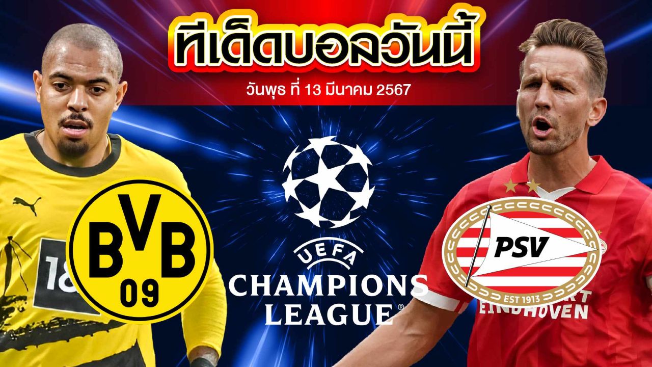 วิเคราะห์บอล ยูฟ่า แชมเปี้ยนส์ ลีก โบรุสเซีย ดอร์ทมุนด์ VS พีเอสวี ไอนด์โฮเฟ่น