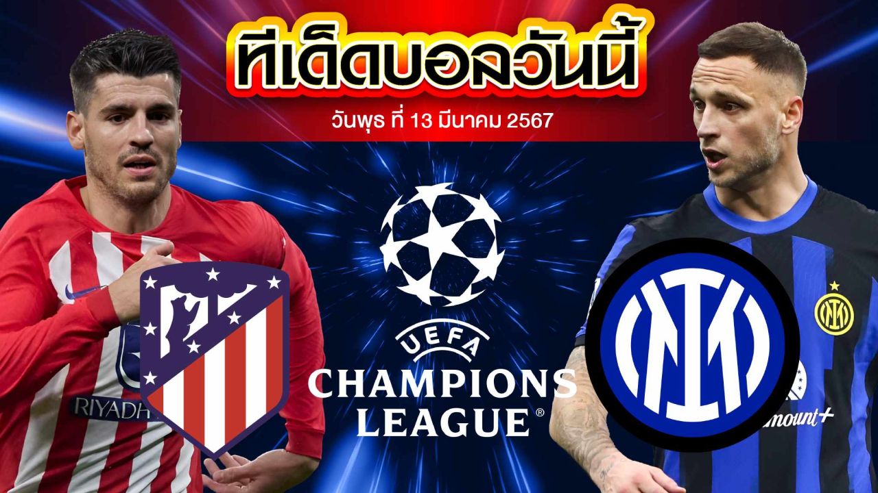 วิเคราะห์บอล ยูฟ่า แชมเปี้ยนส์ ลีก แอตเลติโก้ มาดริด VS อินเตอร์ มิลาน