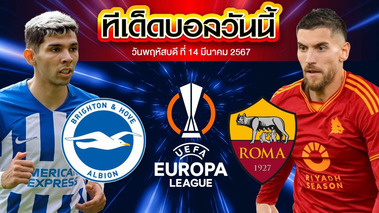 วิเคราะห์บอล ยูฟ่า ยูโรปาลีก ไบรท์ตัน VS เอเอส โรม่า