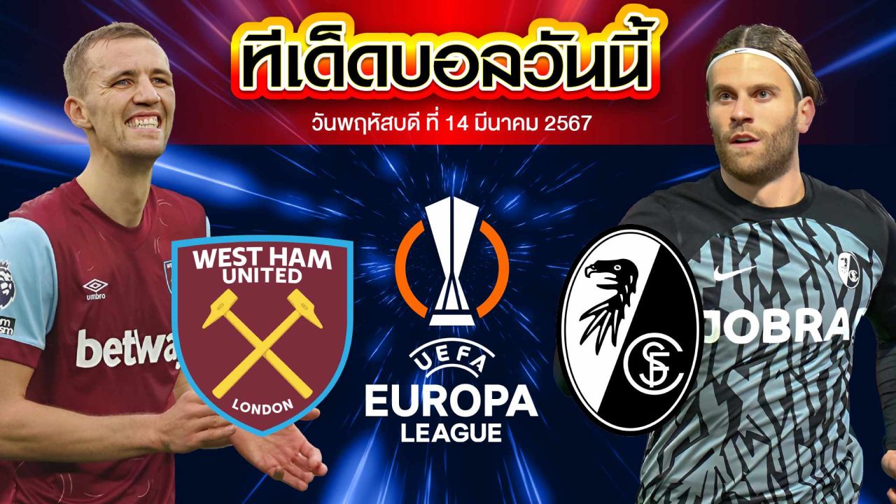 วิเคราะห์บอล ยูฟ่า ยูโรปาลีก เวสต์แฮมยูไนเต็ด VS ไฟร์บวร์ก