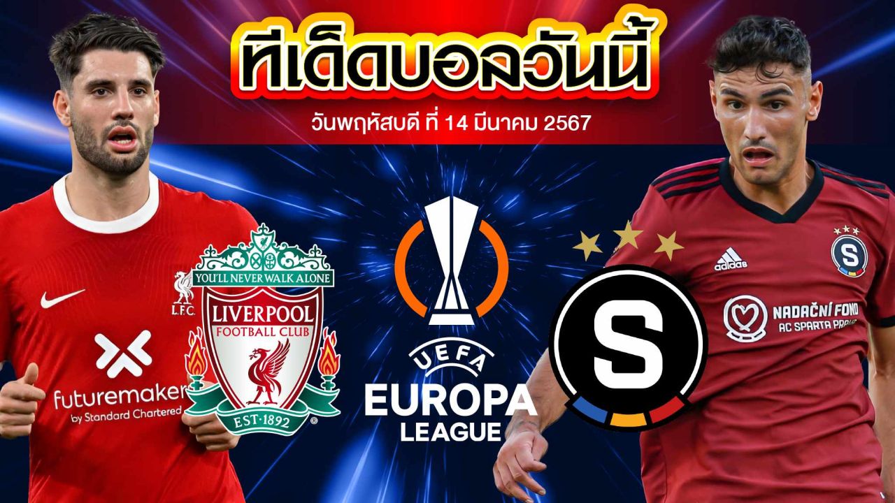 วิเคราะห์บอล ยูฟ่า ยูโรปาลีก ลิเวอร์พูล VS สปาร์ตาปราก
