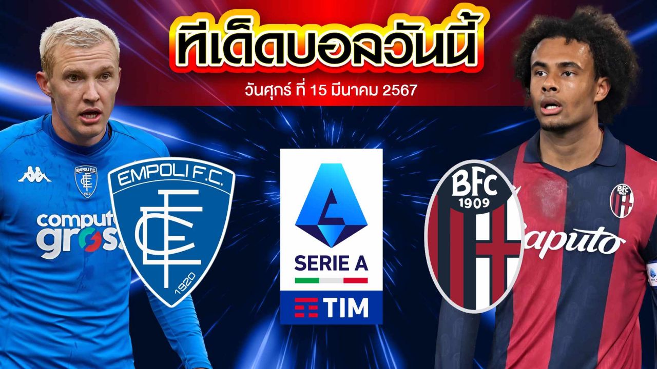 วิเคราะห์บอล กัลโช่ เซเรีย อา อิตาลี เอ็มโปลี VS โบโลญญ่า