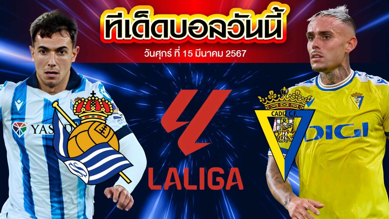 วิเคราะห์บอล ลาลีกา สเปน เรอัล โซเซียดาด VS กาดิซ