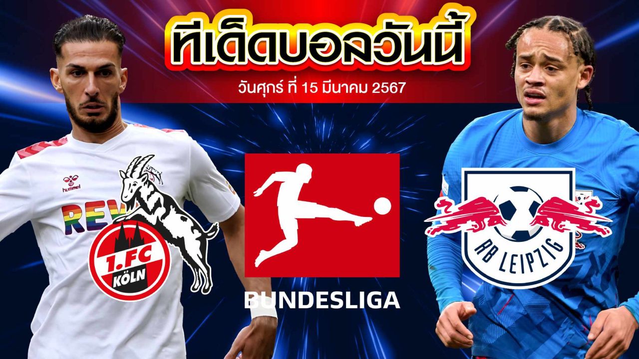 วิเคราะห์บอล บุนเดสลีก้า เยอรมัน โคโลญจน์ VS ไลป์ซิก