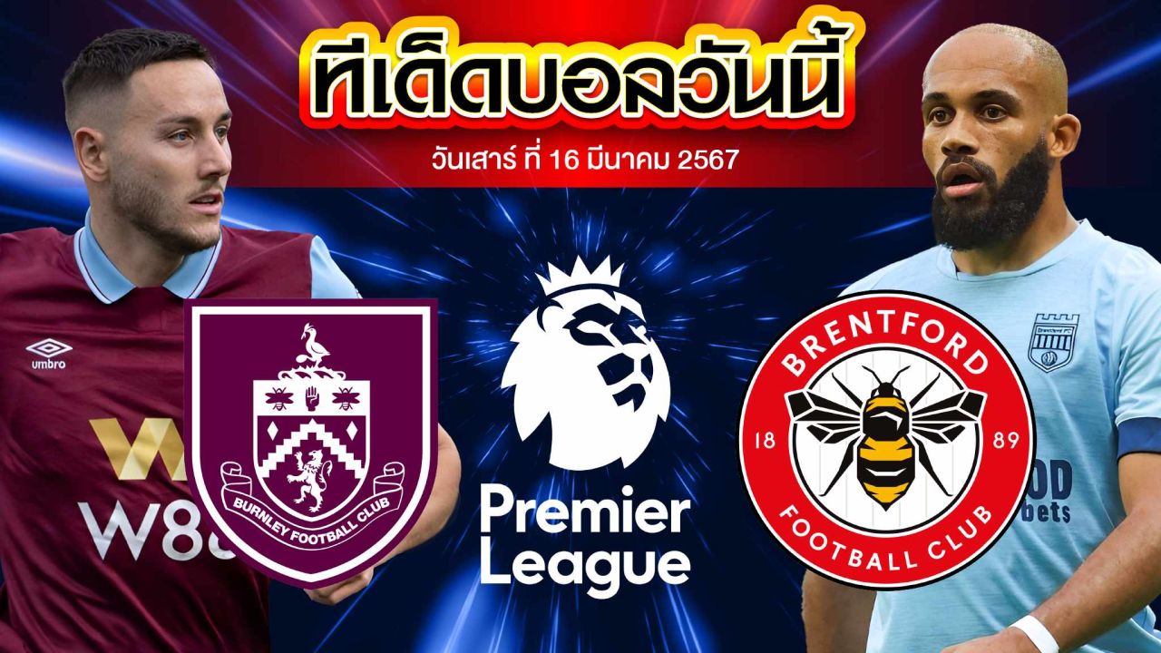 วิเคราะห์บอล พรีเมียร์ลีก อังกฤษ เบิร์นลี่ย์ VS เบรนท์ฟอร์ด
