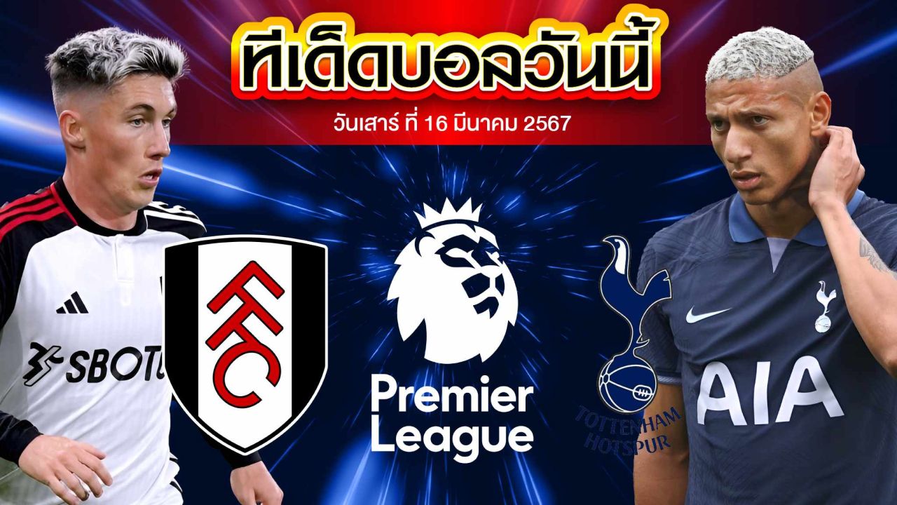 วิเคราะห์บอล พรีเมียร์ลีก อังกฤษ ฟูแล่ม VS ท็อตแน่ม ฮ็อทสเปอร์