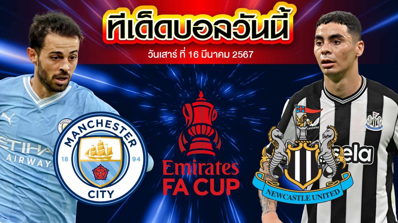 วิเคราะห์บอล อังกฤษ เอฟเอ คัพ แมนเชสเตอร์ ซิตี้ VS นิวคาสเซิ่ล ยูไนเต็ด
