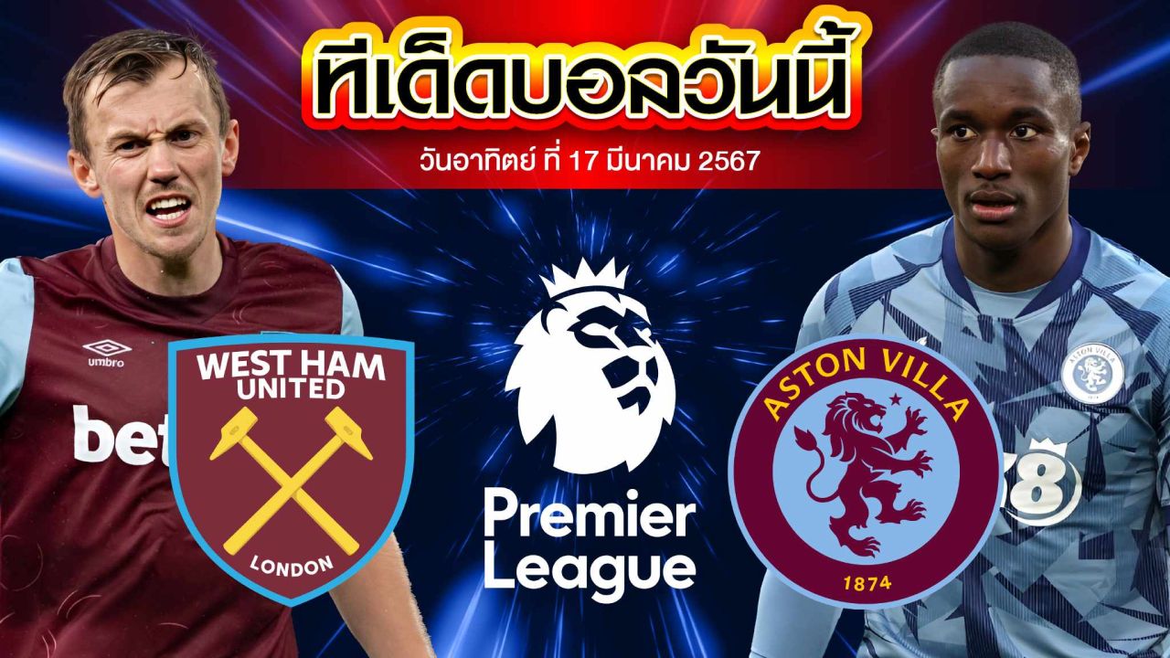 วิเคราะห์บอล พรีเมียร์ลีก อังกฤษ เวสต์แฮม ยูไนเต็ด VS แอสตัน วิลล่า
