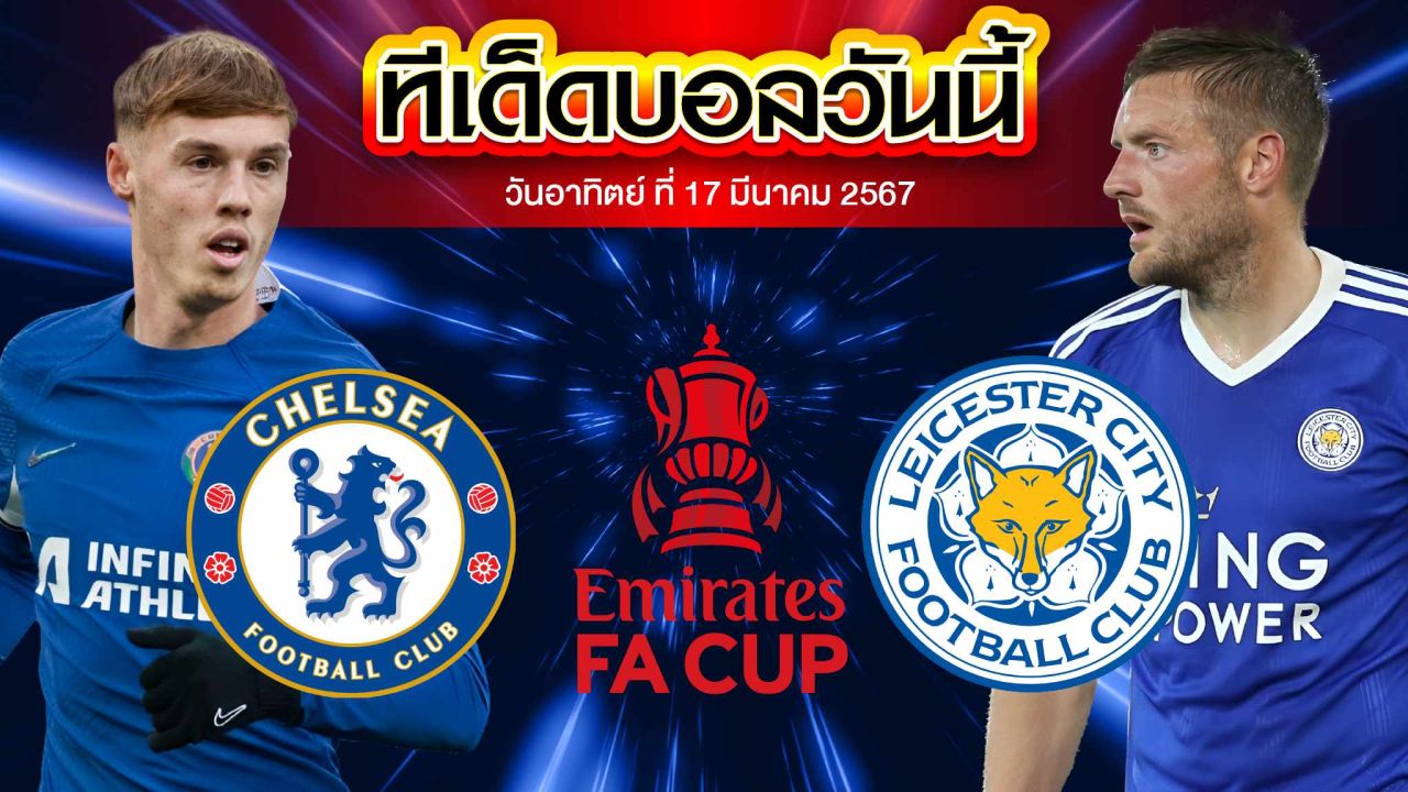 วิเคราะห์บอล อังกฤษ เอฟเอ คัพ เชลซี VS เลสเตอร์ ซิตี้