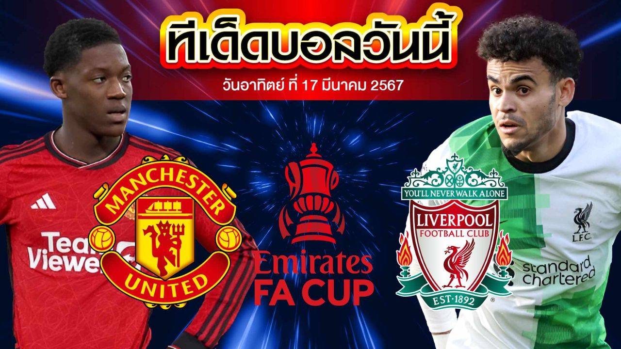 วิเคราะห์บอล อังกฤษ เอฟเอ คัพ แมนเชสเตอร์ ยูไนเต็ด VS ลิเวอร์พูล