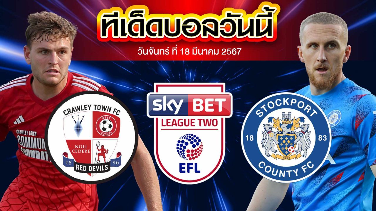 วิเคราะห์บอล ลีกทู อังกฤษ คราวเลย์ VS สต็อคพอร์ท เคาน์ตี