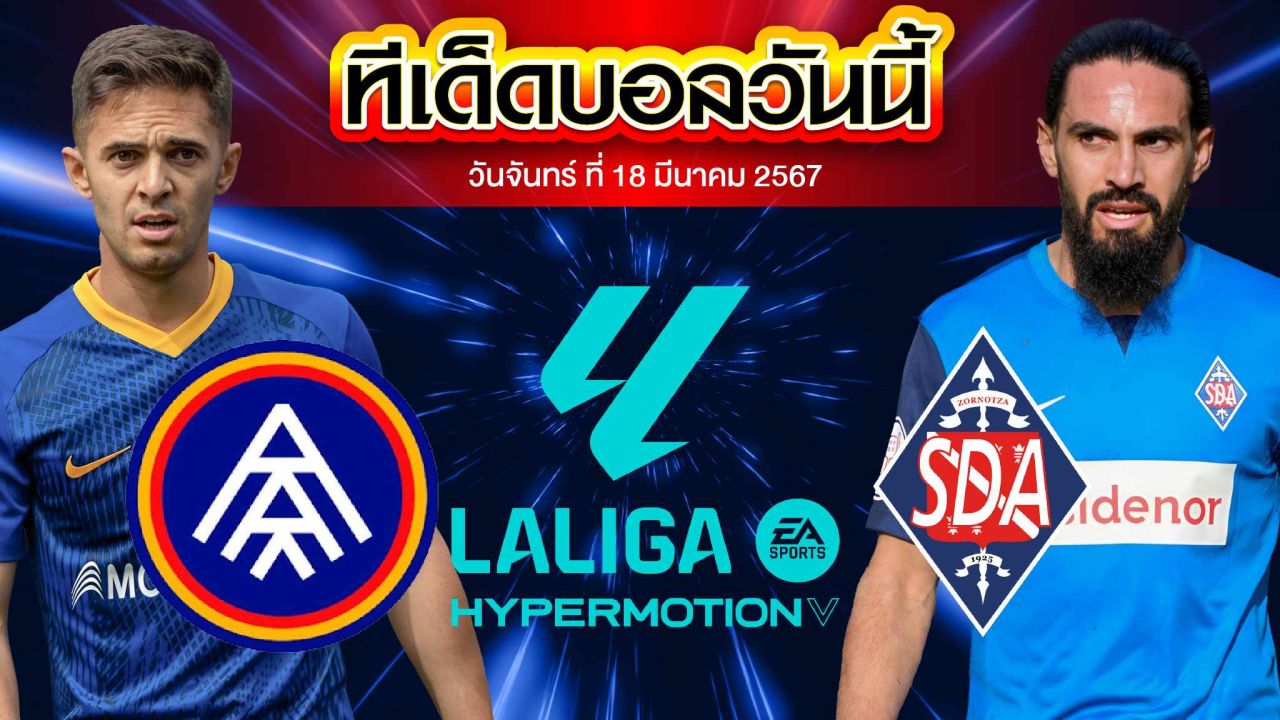 วิเคราะห์บอล ลาลีก้า สเปน 2 อันดอร์ร่า VS อมอเรเบียต้า