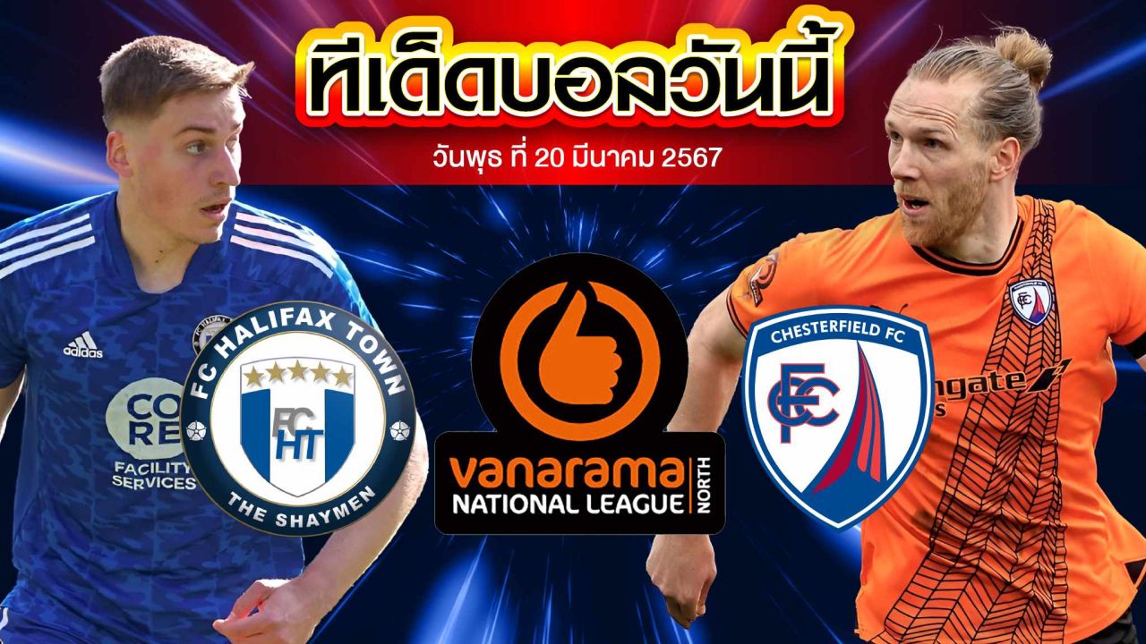 วิเคราะห์บอล อังกฤษ คอนเฟอเรนช์ ฮาลิแฟกซ์ VS เชสเตอร์ฟิลด์