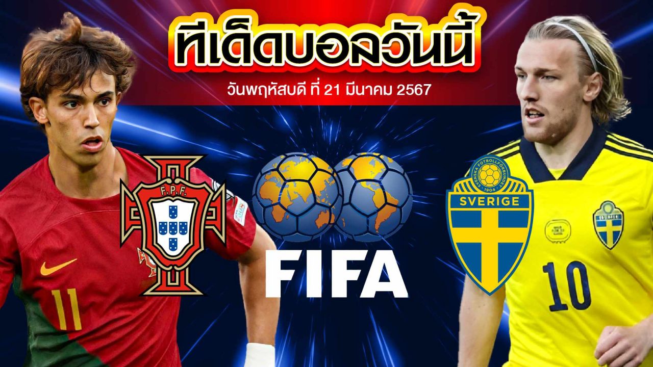 วิเคราะห์บอล กระชับมิตรทีมชาติ โปรตุเกส VS สวีเดน