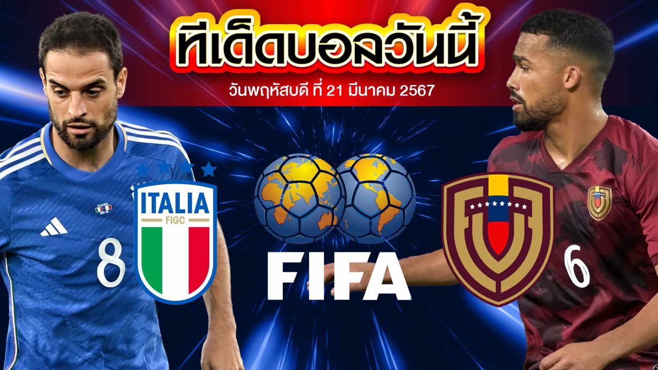 วิเคราะห์บอล กระชับมิตรทีมชาติ เวเนซุเอลา VS อิตาลี