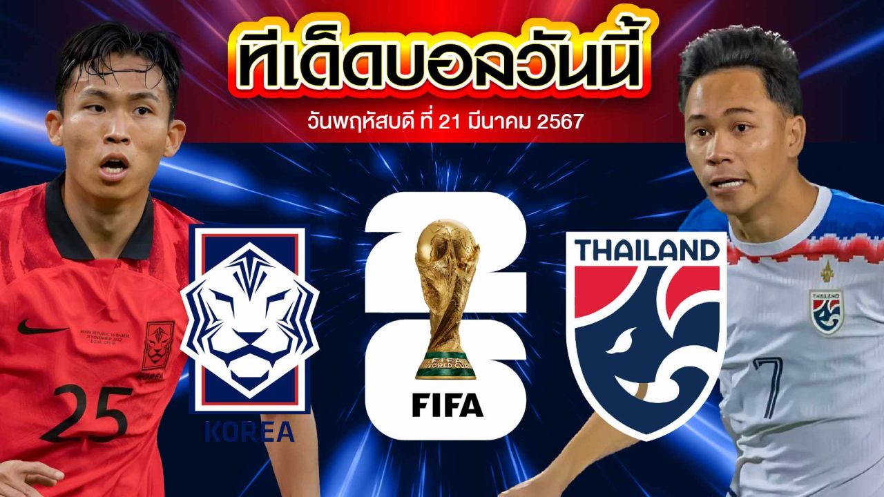วิเคราะห์บอล ฟุตบอลโลก รอบคัดเลือก โซนเอเชีย เกาหลีใต้ VS ไทย