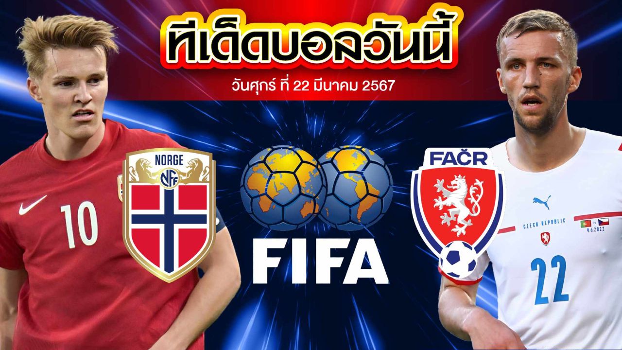 วิเคราะห์บอล กระชับมิตรทีมชาติ นอร์เวย์ VS สาธารณรัฐเช็ก