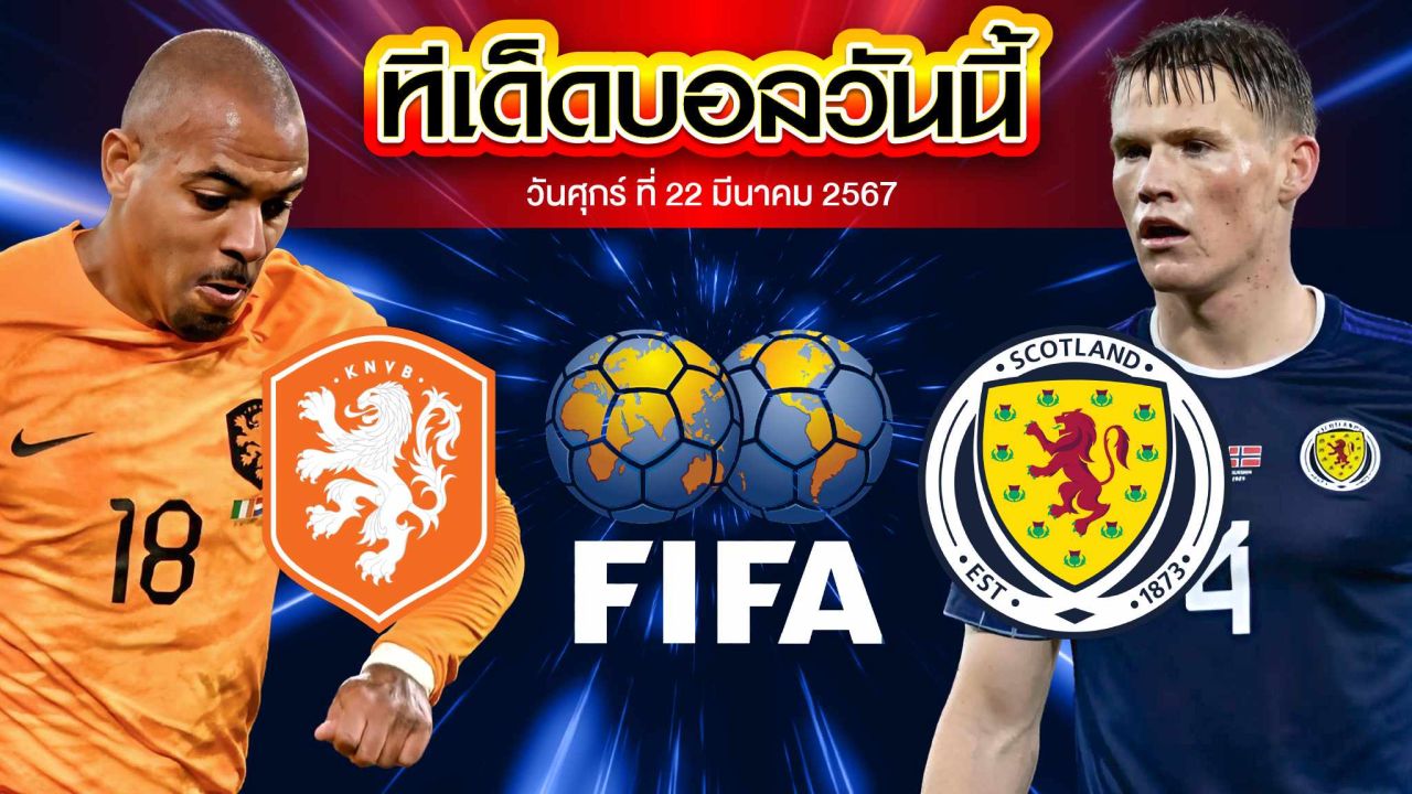 วิเคราะห์บอล กระชับมิตรทีมชาติ เนเธอร์แลนด์ VS สกอตแลนด์