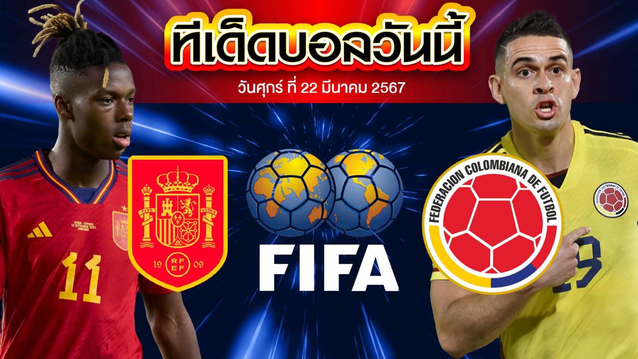วิเคราะห์บอล กระชับมิตรทีมชาติ สเปน VS โคลัมเบีย