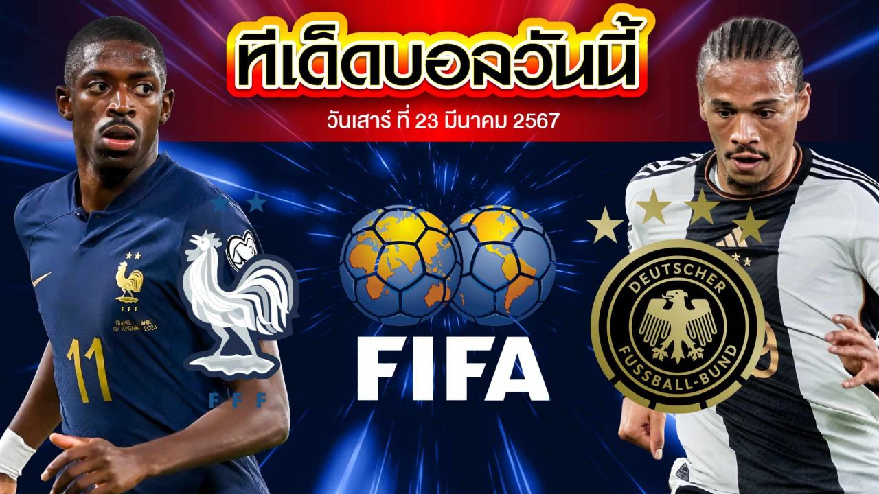 วิเคราะห์บอล กระชับมิตรทีมชาติ ฝรั่งเศส VS เยอรมนี