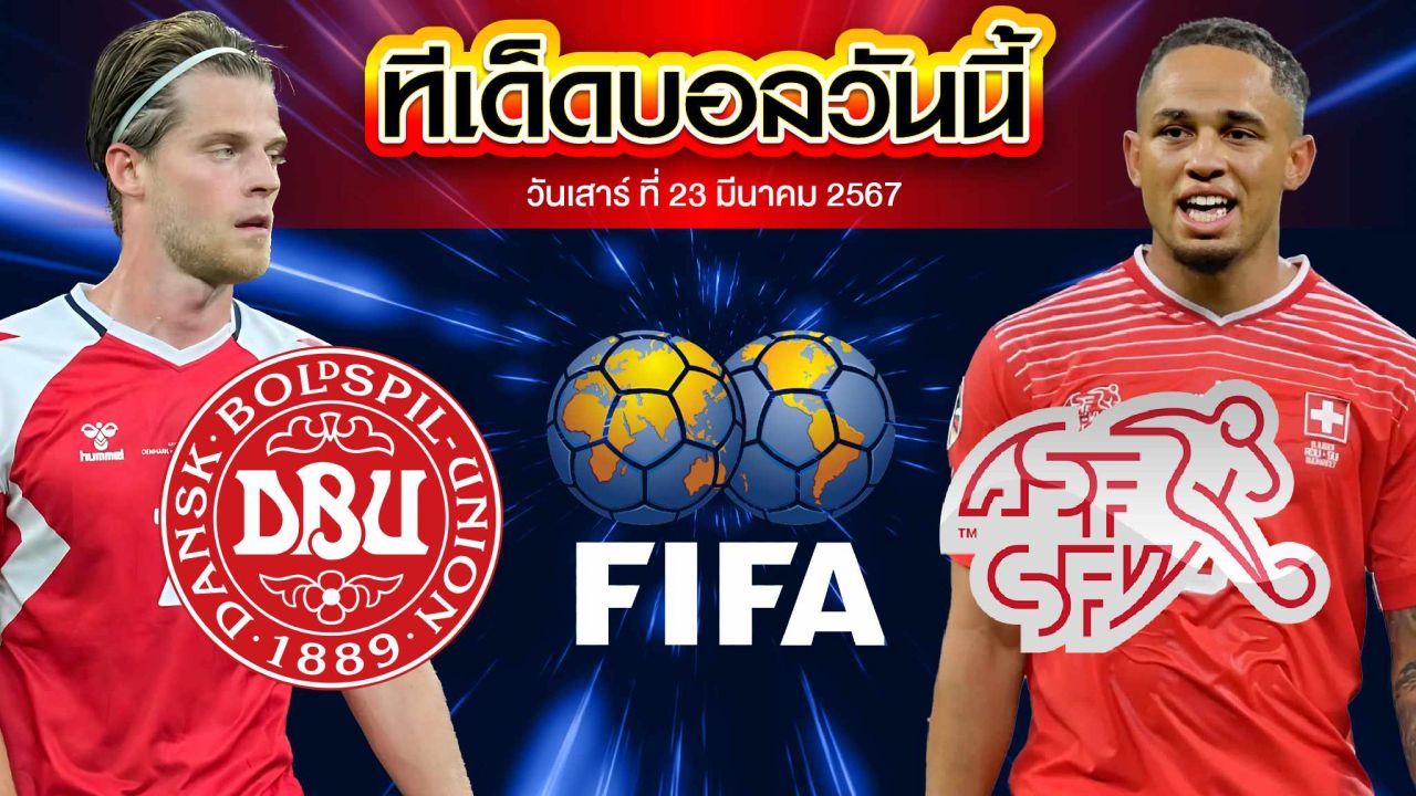 วิเคราะห์บอล กระชับมิตรทีมชาติ เดนมาร์ก VS สวิตเซอร์แลนด์