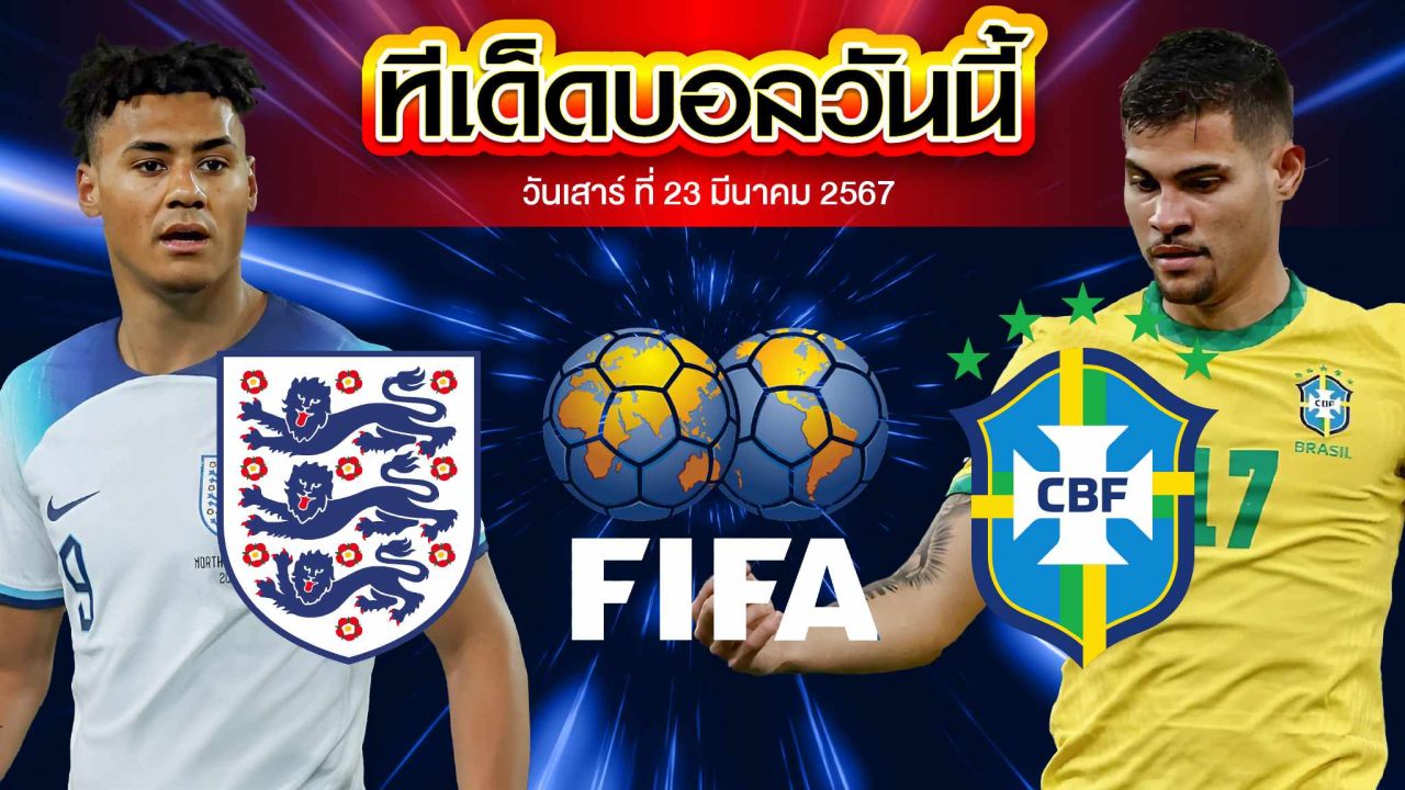 วิเคราะห์บอล กระชับมิตรทีมชาติ อังกฤษ VS บราซิล