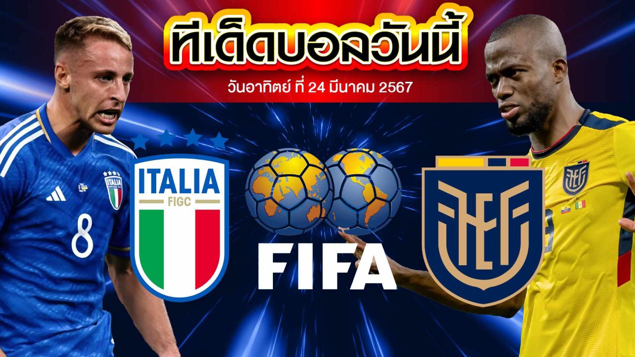 วิเคราะห์บอล กระชับมิตรทีมชาติ อิตาลี VS เอกวาดอร์