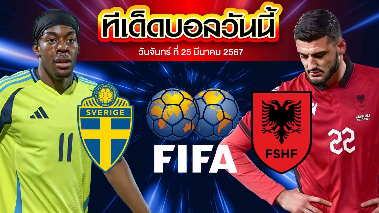 วิเคราะห์บอล กระชับมิตรทีมชาติ สวีเดน VS แอลเบเนีย