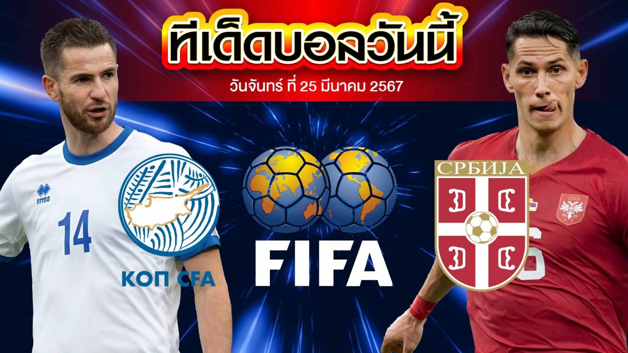 วิเคราะห์บอล กระชับมิตรทีมชาติ ไซปรัส VS เซอร์เบีย