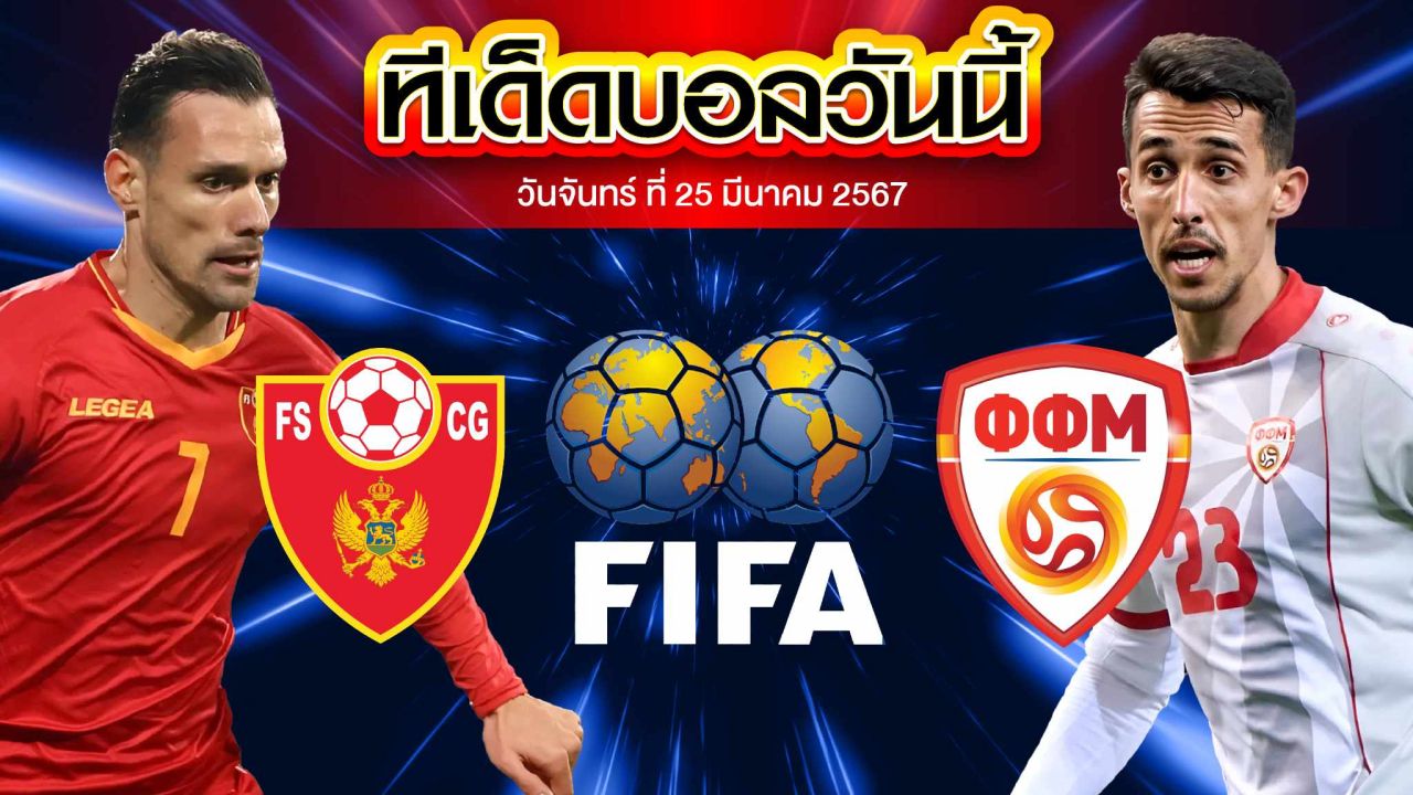 วิเคราะห์บอล กระชับมิตรทีมชาติ มอนเตเนโกร VS มาซิโดเนียเหนือ
