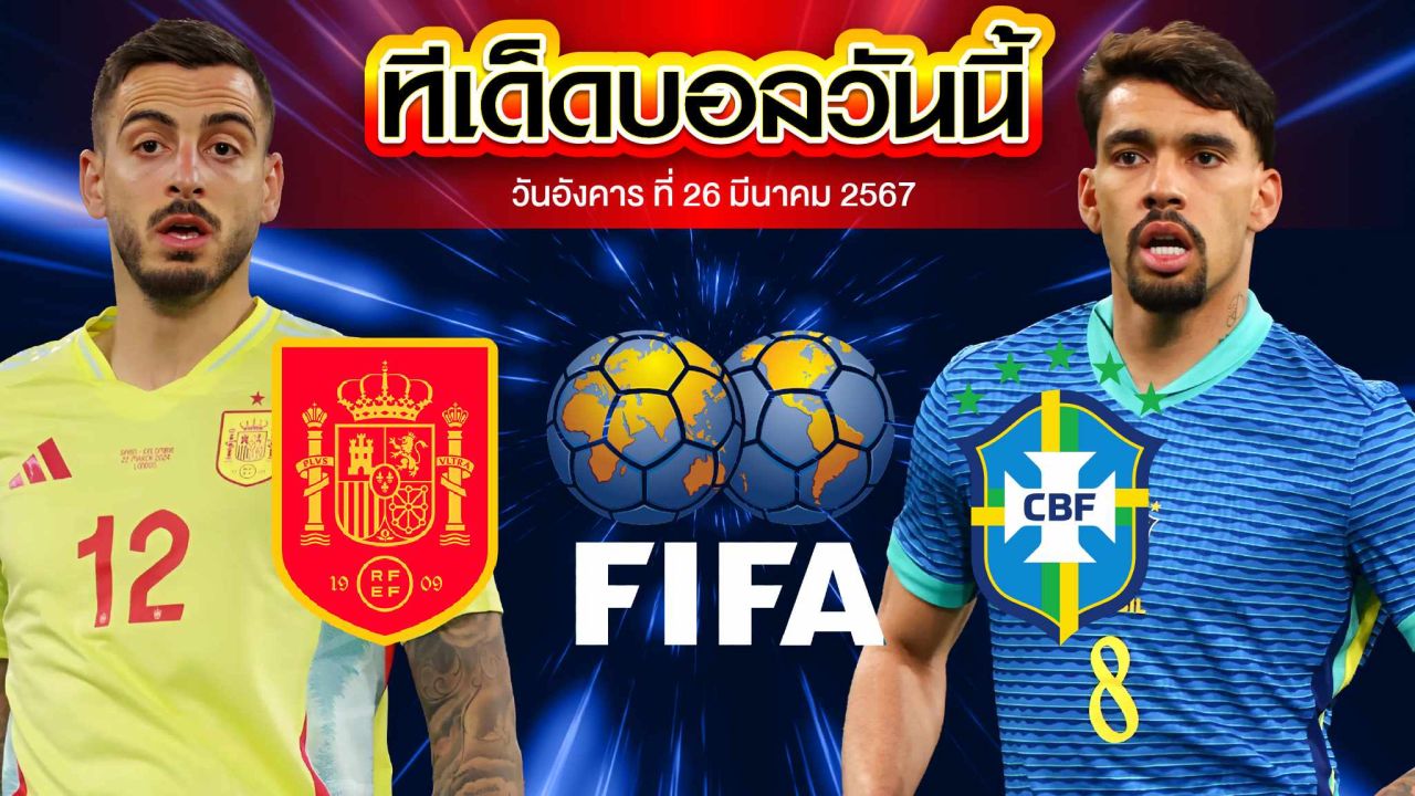 วิเคราะห์บอล กระชับมิตรทีมชาติ สเปน VS บราซิล
