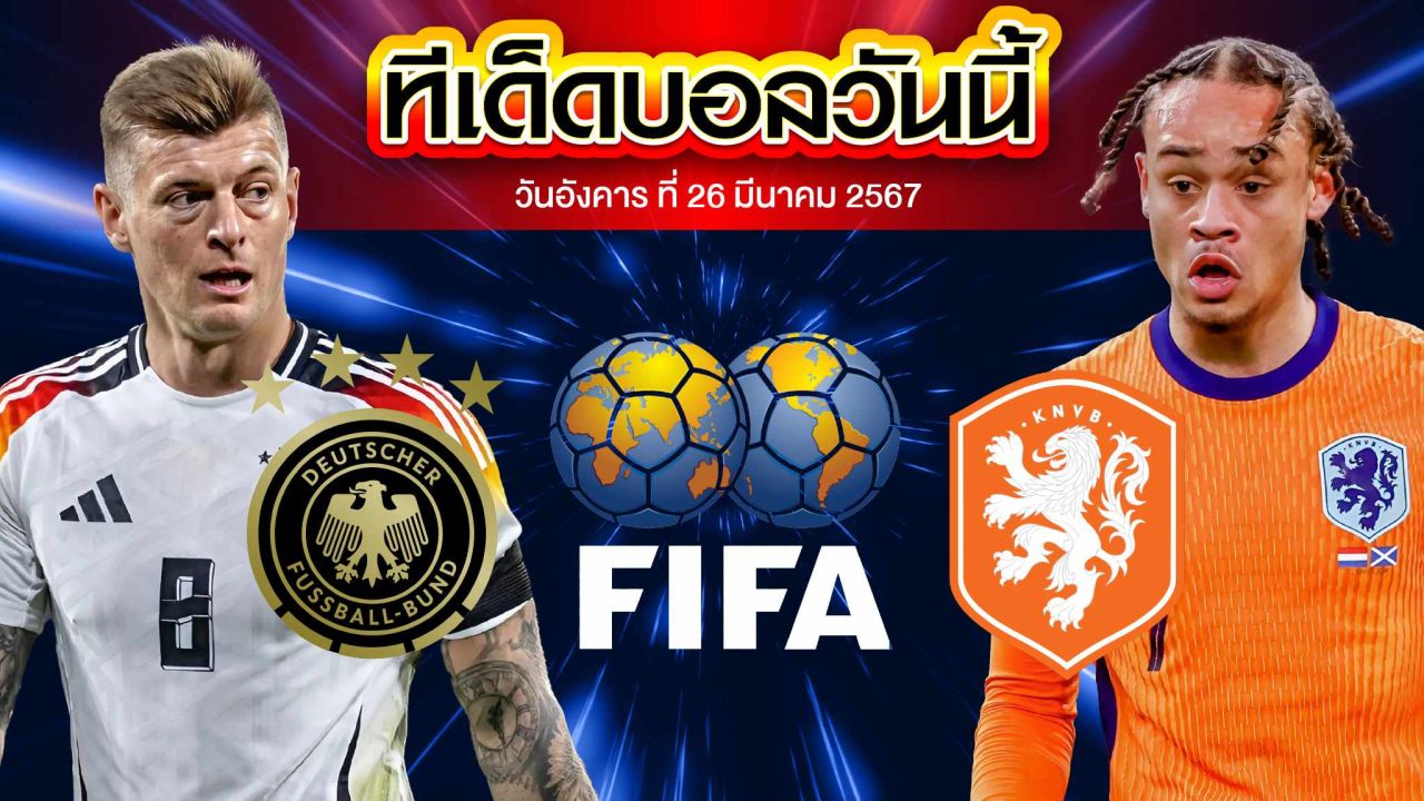 วิเคราะห์บอล กระชับมิตรทีมชาติ เยอรมนี VS เนเธอร์แลนด์