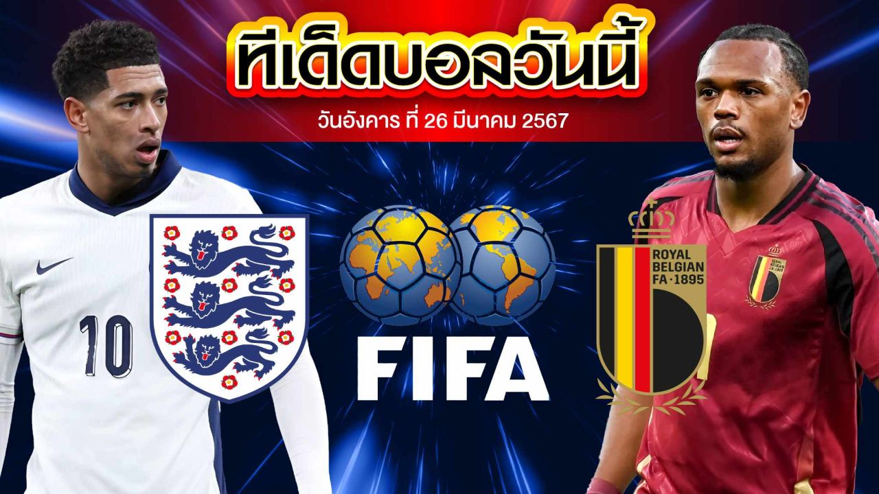 วิเคราะห์บอล กระชับมิตรทีมชาติ อังกฤษ VS เบลเยียม