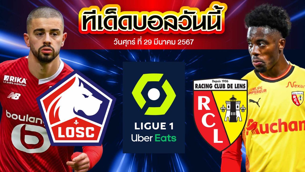 วิเคราะห์บอล ลีกเอิง ฝรั่งเศส ลีลล์ VS ล็องส์