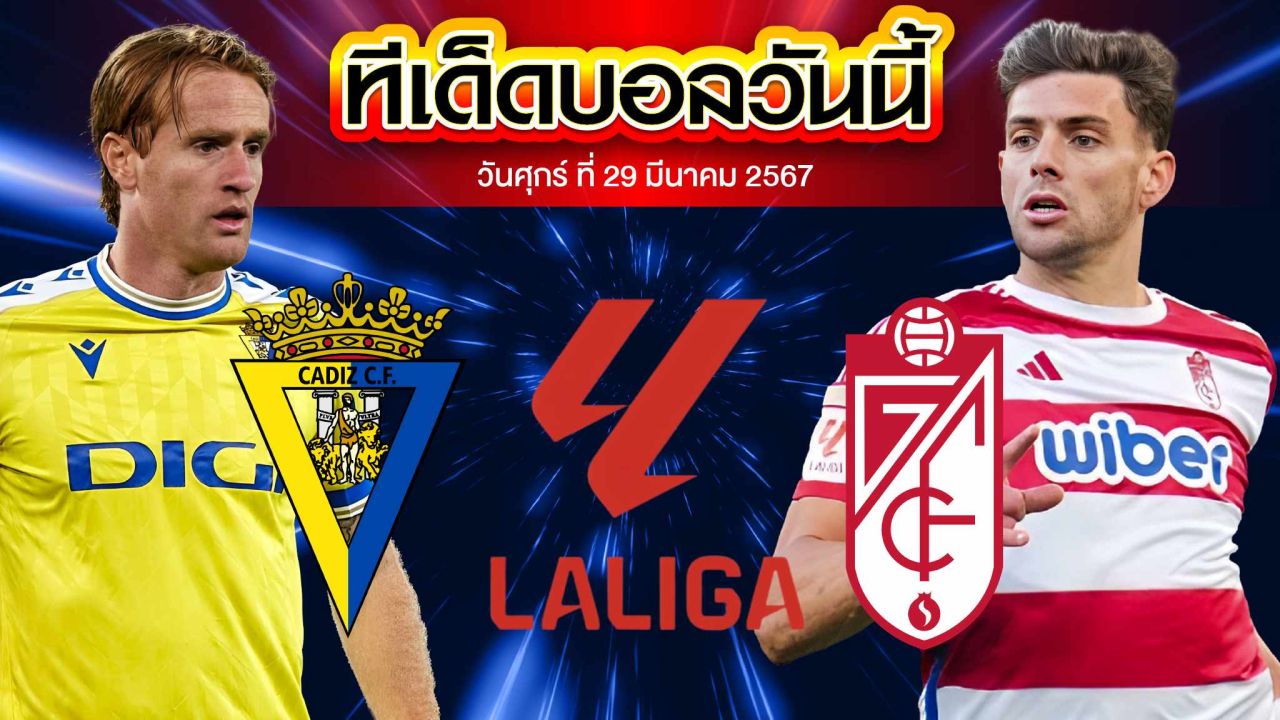 วิเคราะห์บอล ลาลีกา สเปน คาดิส VS กรานาดา